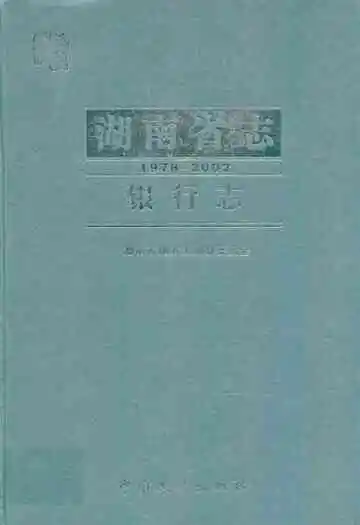 湖南省志·银行志(1978-2002)