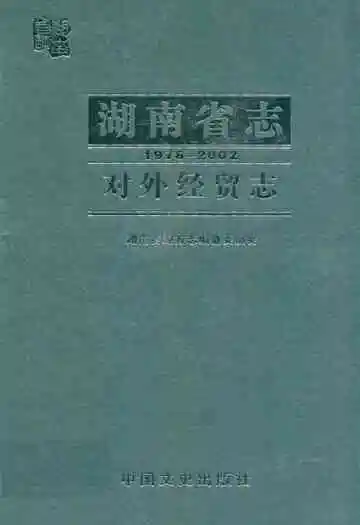 湖南省志·对外经贸志(1978-2002)