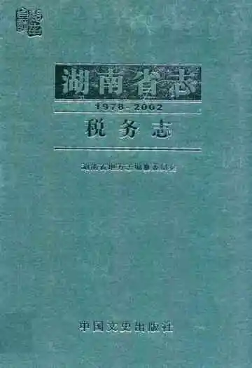 湖南省志·税务志(1978-2002)