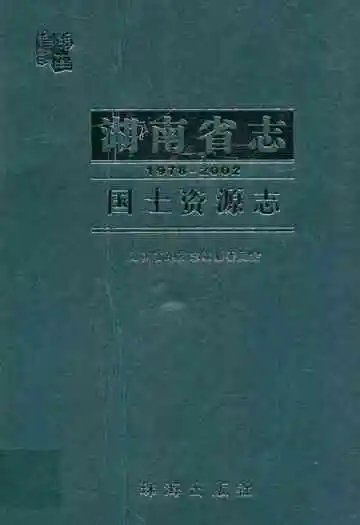 湖南省志·国土资源志(1978~2002)