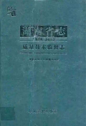 湖南省志·质量技术监督志(1978~2002)