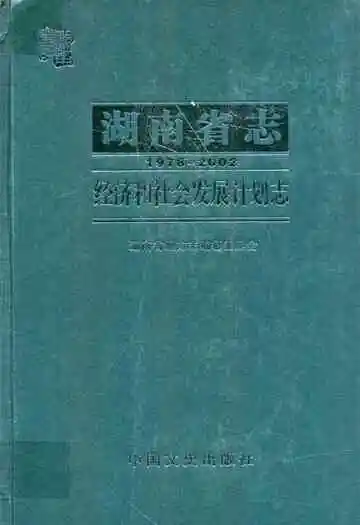 湖南省志·经济和社会发展计划志(1978~2002)