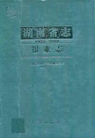 湖南省志·报业志(1978~2002)