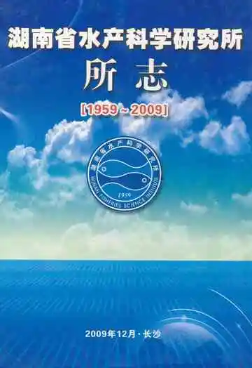 湖南省水产科学研究所所志(1959~2009)