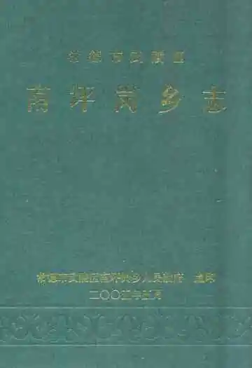 常德市武陵区·南坪岗乡志