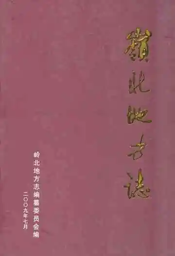 岭北地方志