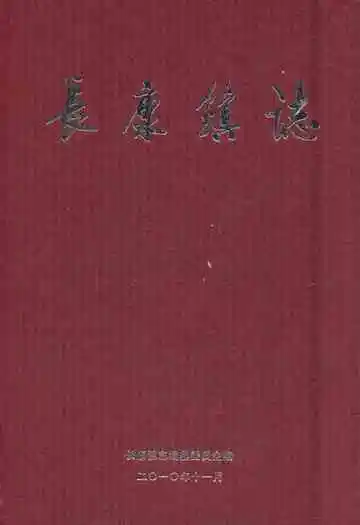 长康镇志