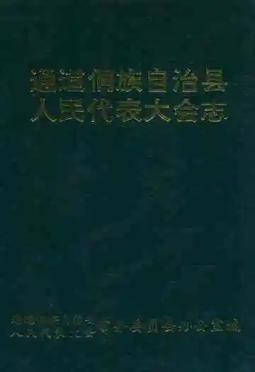 通道侗族自治县人民代表大会志