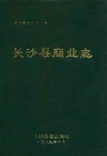 长沙县商业志