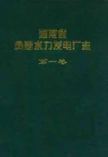 湖南省凤滩水力发电厂志(第一卷)