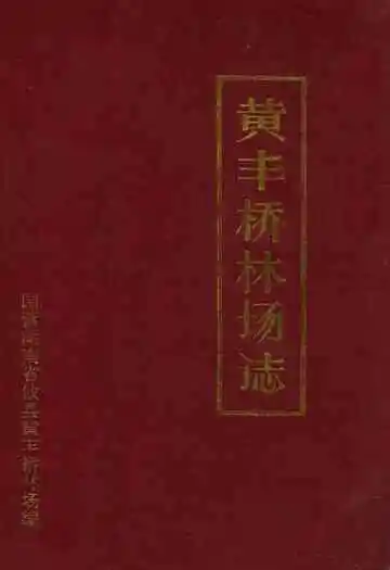 黄丰桥林场志