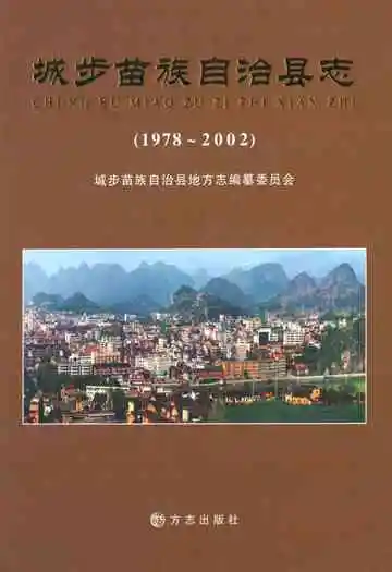 城步苗族自治县志(1978~2002)