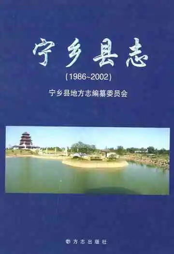 宁乡县志(1986~2002)