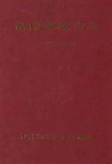 衡阳市电信志(1978~2008)