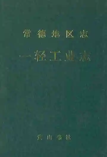 常德地区志一轻工业志