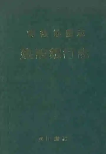 常德地区志建设银行志