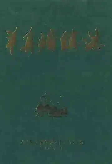 《羊角塘镇志》