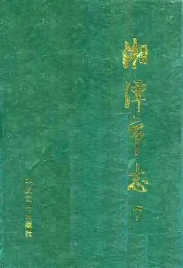 《湘潭市志7》