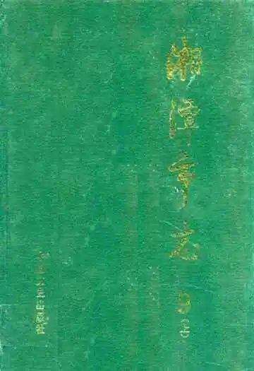 《湘潭市志9上》