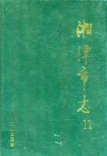 《湘潭市志11》