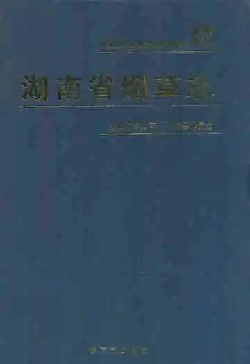 湖南省烟草志
