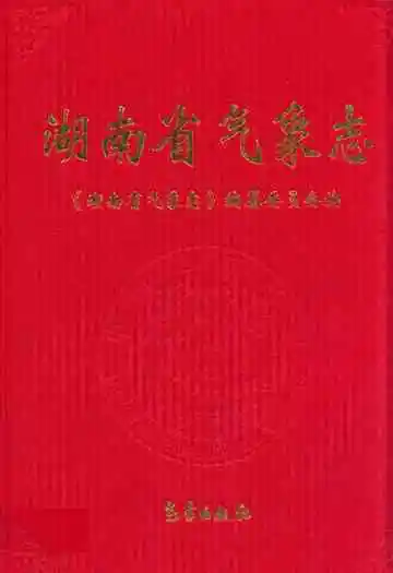 湖南省气象志
