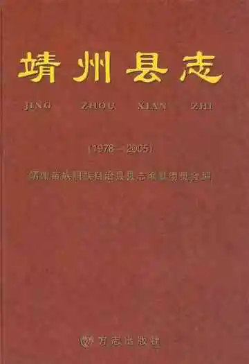 靖州县志(1978-2005)