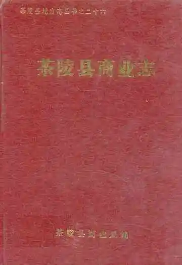 茶陵县商业志