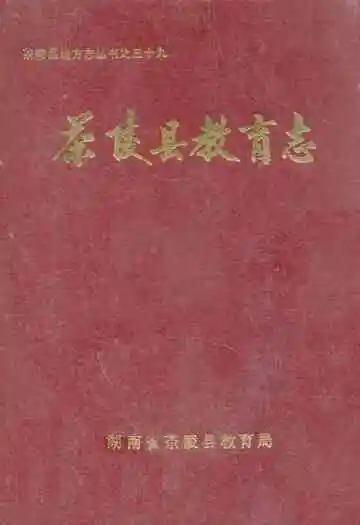 茶陵县教育志