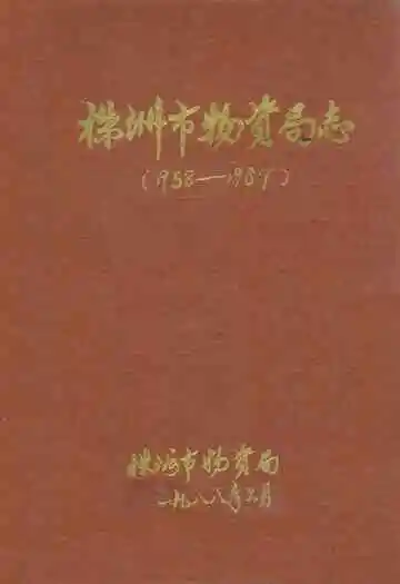 株洲市物资局志(1958-1987)