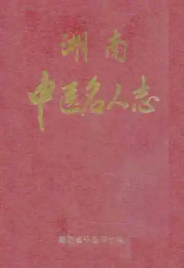 湖南中医名人志