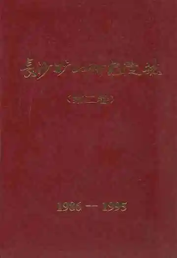 长沙矿山研究院志 第二卷(1986-1995)