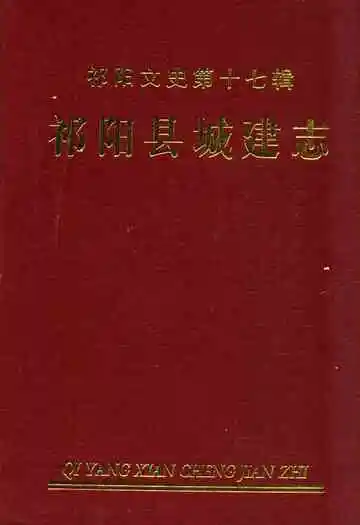 《祁阳县城建志》