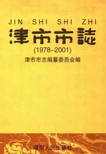 津市市志(1978~2001)