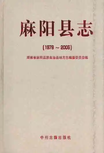 麻阳县志(1978~2005)