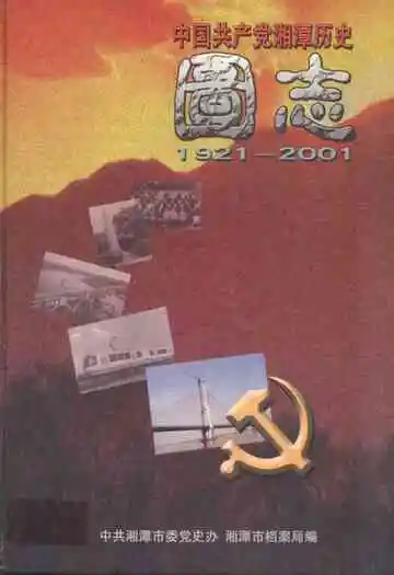 中国共产党湘潭历史国志(1921~2001)