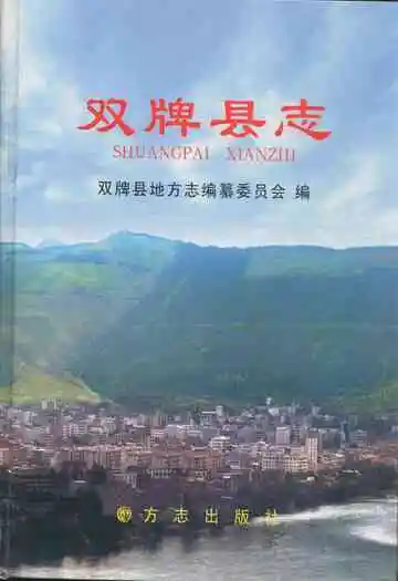 双牌县志