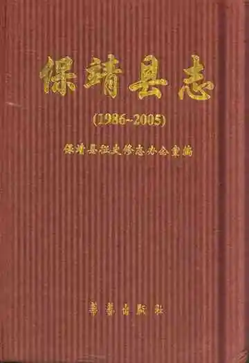 保靖县志(1986~2005)