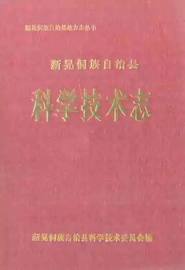 新晃侗族自治县·科学技术志