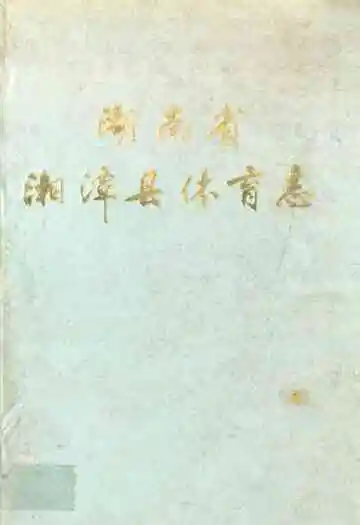 湖南省湘潭县体育志