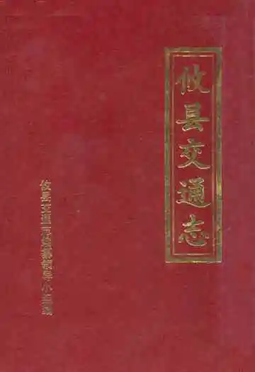 攸县交通志