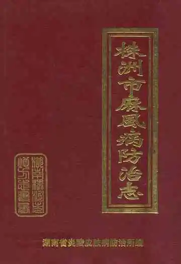 株洲市麻风病防治志(1954年至2003年)