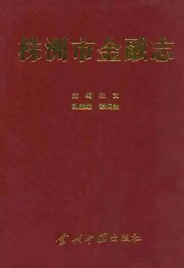 株洲市金融志