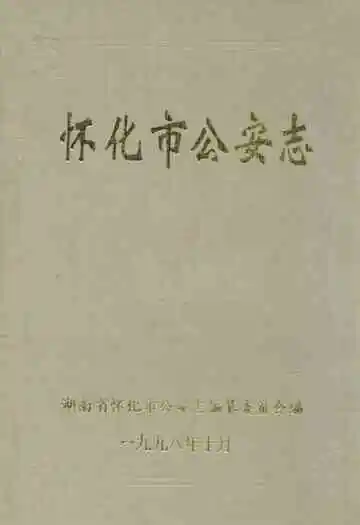 怀化市公安志
