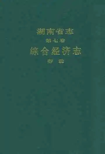 湖南省志·第七卷·综合经济志·劳动