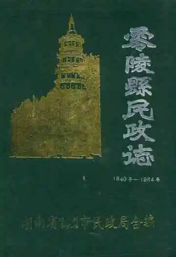 零陵县民政志(1840年-1984年)