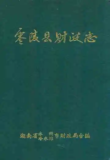 《零陵县财政志》