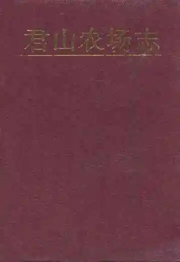 《君山农场志》