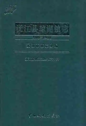 沅江县琼湖镇志(598-1988)
