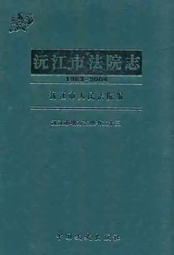 沅江市法院志(1983-2004)